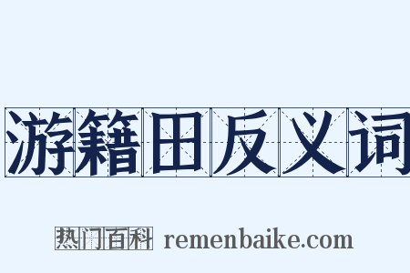 游籍田反义词是什么意思的图片